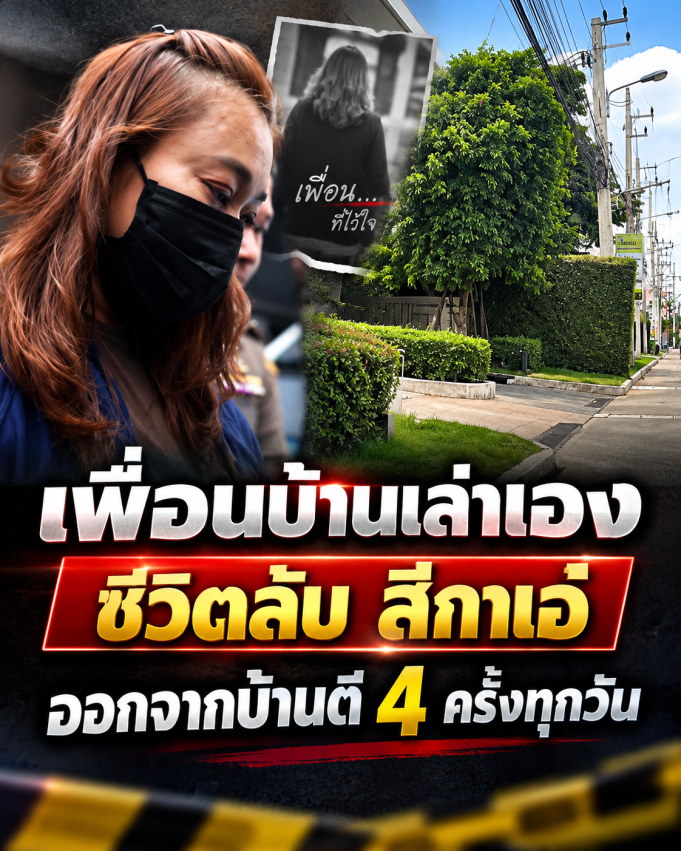 เพื่อนบ้านเผยชีวิตลับ สีกาเอ๋ ออกจากบ้านตี 4 ครึ่งทุกวัน