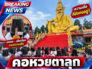เลขโผล่อ่างน้ำมนต์! คอหวยตาลุกส่องอ่างน้ำมนต์ฤาษีเณร