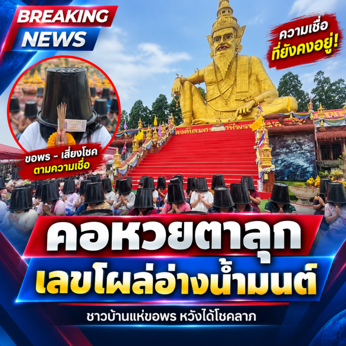 เลขโผล่อ่างน้ำมนต์! คอหวยตาลุกส่องอ่างน้ำมนต์ฤาษีเณร
