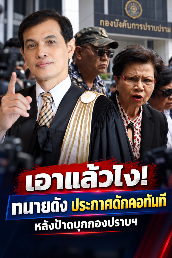 เอาแล้วไง! ทนายดัง เคลื่อนไหวทันควัน หลังป้าดาร้องกองปราบ งานนี้ชัดเจนมาก