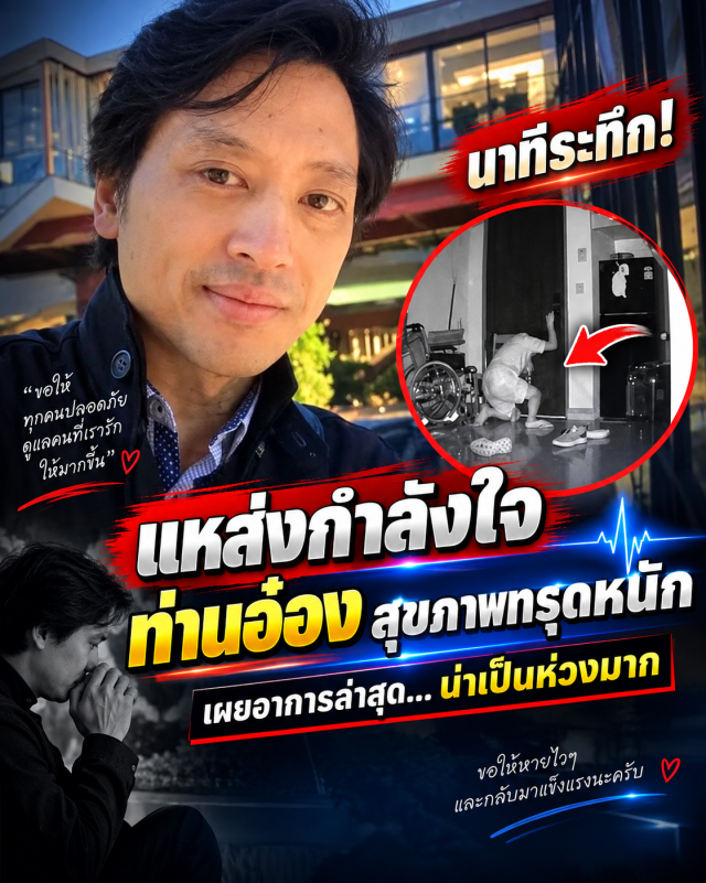แห่ส่งกำลังใจ ท่านอ่อง หลังสุขภาพทรุดหนัก เผยอาการล่าสุดน่าเป็นห่วงมาก