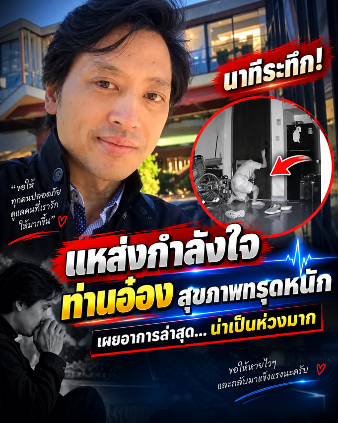 แห่ส่งกำลังใจ ท่านอ่อง หลังสุขภาพทรุดหนัก เผยอาการล่าสุดน่าเป็นห่วงมาก
