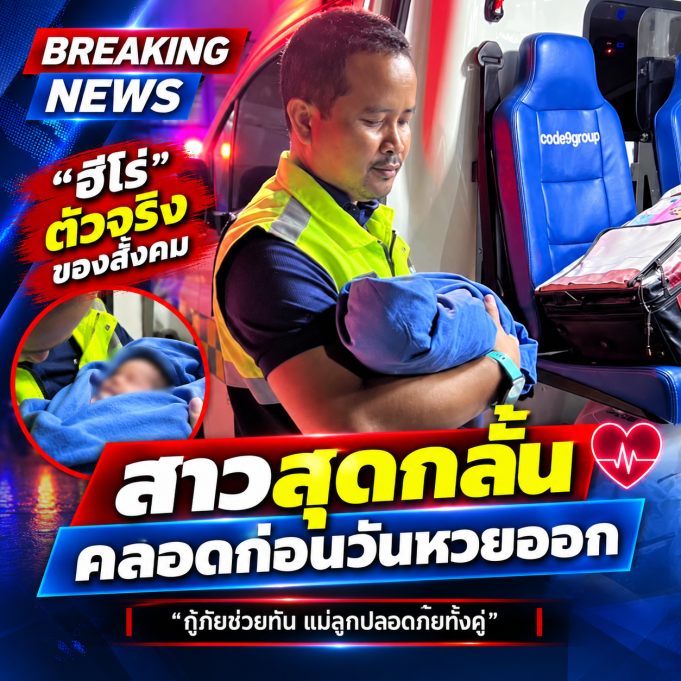 แห่ส่องทะเบียน สาวสุดกลั้น คลอดลูกบนรถกระบะ ก่อนวันหวยออก