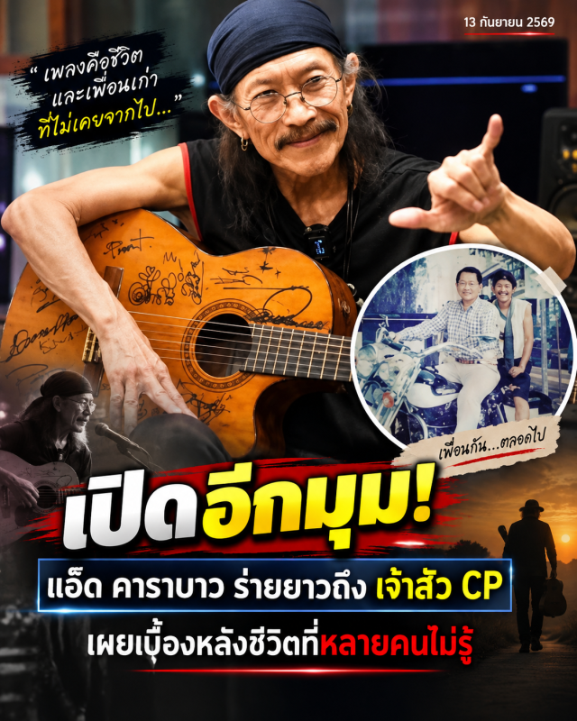 เปิดอีกมุม! แอ๊ด คาราบาว ร่ายยาวถึง เจ้าสัว CP เผยเบื้องหลังชีวิตที่หลายคนไม่รู้