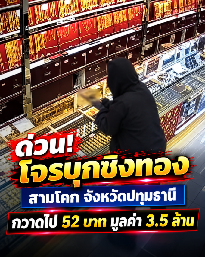 ด่วน! โจรบุกชิงทอง สามโคก จังหวัดปทุมธานี กวาดไป 52 บาท มูลค่า 3.5 ล้านบาท
