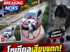 โซเชียลเสียงแตก ใครผิด ? ครูขับรถชนนักเรียน ข้อเท้าหักผิดรูป อัยการมีคำสั่งไม่ฟ้องครู…