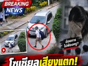 โซเชียลเสียงแตก ใครผิด ? ครูขับรถชนนักเรียน ข้อเท้าหักผิดรูป อัยการมีคำสั่งไม่ฟ้องครู…