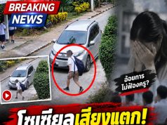 โซเชียลเสียงแตก ใครผิด ? ครูขับรถชนนักเรียน ข้อเท้าหักผิดรูป อัยการมีคำสั่งไม่ฟ้องครู…
