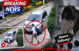 โซเชียลเสียงแตก ใครผิด ? ครูขับรถชนนักเรียน ข้อเท้าหักผิดรูป อัยการมีคำสั่งไม่ฟ้องครู…