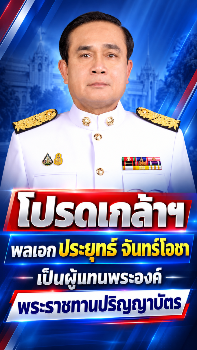 โปรดเกล้าฯ พลเอก ประยุทธ์ จันทร์โอชา เป็นผู้แทนพระองค์ พระราชทานปริญญาบัตร
