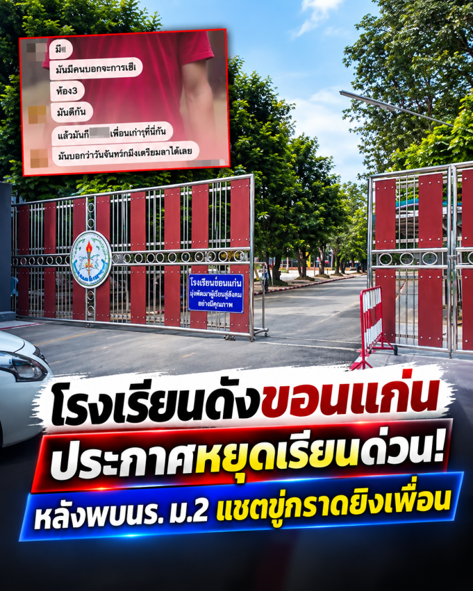 โรงเรียนดังขอนแก่น ประกาศหยุดเรียนด่วน หลังพบนักเรียน ม.2 แชตขู่กราดยิงเพื่อน