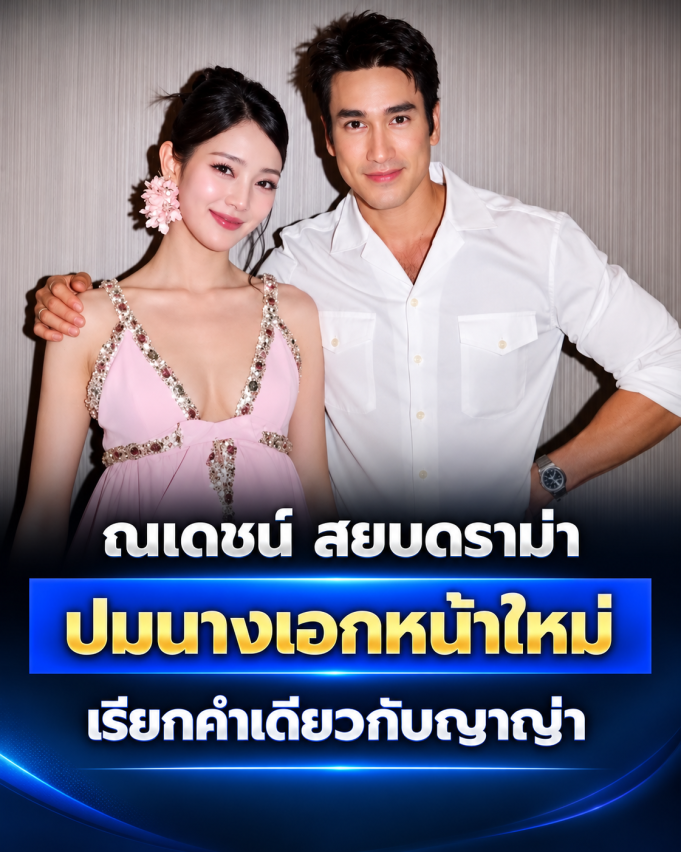 ไม่อ้อมค้อม! ณเดชน์ สยบดราม่า ปมนางเอกหน้าใหม่ เรียกคำเดียวกับญาญ่า