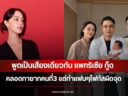 พูดเป็นเสียงเดียวกัน แพทริเซีย กู๊ด คลอดทายาทคนที่3 แต่ทำแฟนๆโฟกัสผิดจุด