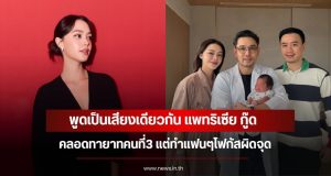 พูดเป็นเสียงเดียวกัน แพทริเซีย กู๊ด คลอดทายาทคนที่3 แต่ทำแฟนๆโฟกัสผิดจุด