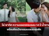 ไผ่ พาทิศ หวานฉลองครบรอบ 14 ปี น้ำตาล พร้อมย้อนวีรกรรมเดตแรกสุดพีค