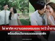ไผ่ พาทิศ หวานฉลองครบรอบ 14 ปี น้ำตาล พร้อมย้อนวีรกรรมเดตแรกสุดพีค