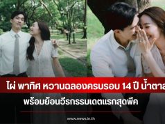 ไผ่ พาทิศ หวานฉลองครบรอบ 14 ปี น้ำตาล พร้อมย้อนวีรกรรมเดตแรกสุดพีค
