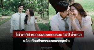 ไผ่ พาทิศ หวานฉลองครบรอบ 14 ปี น้ำตาล พร้อมย้อนวีรกรรมเดตแรกสุดพีค