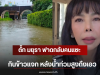 ตั๊ก มยุรา ฟาดกลับคนแซะกินข้าวแจก หลังน้ำท่วมสูงถึงเอว