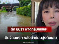 ตั๊ก มยุรา ฟาดกลับคนแซะกินข้าวแจก หลังน้ำท่วมสูงถึงเอว