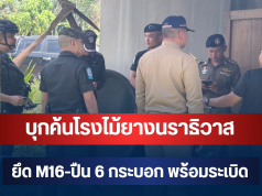 เจอทั้งคลัง! บุกค้นโรงไม้ยางนราธิวาส ยึด M16-ปืน 6 กระบอก พร้อมระเบิด