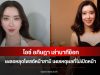 ไอซ์ อภิษฎา เล่านาทีช็อก เผลอหลุดโพสต์หน้าสามี เผยเหตุผลที่ไม่เปิดหน้า