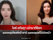 ไอซ์ อภิษฎา เล่านาทีช็อก เผลอหลุดโพสต์หน้าสามี เผยเหตุผลที่ไม่เปิดหน้า