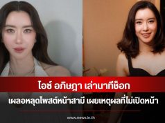ไอซ์ อภิษฎา เล่านาทีช็อก เผลอหลุดโพสต์หน้าสามี เผยเหตุผลที่ไม่เปิดหน้า