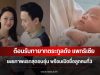 ต้อนรับทายาทตระกูลดัง แพทริเซีย เผยภาพแรกสุดอบอุ่น พร้อมเปิดชื่อลูกคนที่3