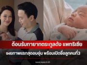 ต้อนรับทายาทตระกูลดัง แพทริเซีย เผยภาพแรกสุดอบอุ่น พร้อมเปิดชื่อลูกคนที่3