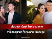 ส่องขุมทรัพย์ ไทหยาง ซาง สามี สส.สุชาดา ทั้งเงินฝาก-เงินลงทุน