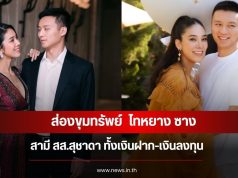 ส่องขุมทรัพย์ ไทหยาง ซาง สามี สส.สุชาดา ทั้งเงินฝาก-เงินลงทุน