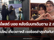 เปิดโพสต์ บอย ปกรณ์ หลังรับบทเดินตาม 2 สาว เฟย์-วันใหม่ เที่ยวเกาหลี เจอช็อตล่าสุดถึงกับทำหลุด