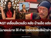 เนเน่ AGT เคลื่อนไหวแล้ว หลัง น้าแอ๊ด แต่งเพลง เนเน่นายแน่มาก ให้ ทำชาวเน็ตจับผิดสีหน้าล่าสุด