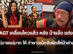 เนเน่ AGT เคลื่อนไหวแล้ว หลัง น้าแอ๊ด แต่งเพลง เนเน่นายแน่มาก ให้ ทำชาวเน็ตจับผิดสีหน้าล่าสุด