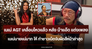 เนเน่ AGT เคลื่อนไหวแล้ว หลัง น้าแอ๊ด แต่งเพลง เนเน่นายแน่มาก ให้ ทำชาวเน็ตจับผิดสีหน้าล่าสุด