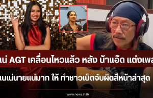 เนเน่ AGT เคลื่อนไหวแล้ว หลัง น้าแอ๊ด แต่งเพลง เนเน่นายแน่มาก ให้ ทำชาวเน็ตจับผิดสีหน้าล่าสุด