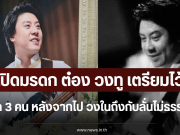 เปิดมรดก ต๋อง วงทู เตรียมไว้ให้ลูก 3 คน หลังจากไป วงในถึงกับลั่นไม่ธรรมดา