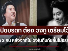 เปิดมรดก ต๋อง วงทู เตรียมไว้ให้ลูก 3 คน หลังจากไป วงในถึงกับลั่นไม่ธรรมดา