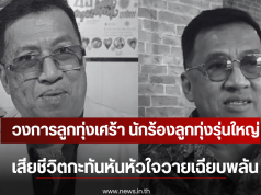 วงการลูกทุ่งเศร้า นักร้องลูกทุ่งรุ่นใหญ่ เสียชีวิตหัวใจวายเฉียบพลัน