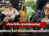 เกิดอะไรขึ้น คุณหญิงแมงมุม โพสต์แรง ไม่จำเป็นต้องมีคนแบบนี้ในชีวิต