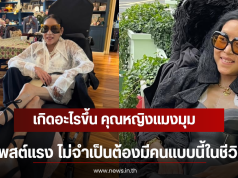 เกิดอะไรขึ้น คุณหญิงแมงมุม โพสต์แรง ไม่จำเป็นต้องมีคนแบบนี้ในชีวิต