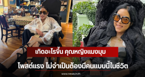 เกิดอะไรขึ้น คุณหญิงแมงมุม โพสต์แรง ไม่จำเป็นต้องมีคนแบบนี้ในชีวิต