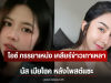 ไอซ์ ภรรยาเหน่ง เคลียร์ข่าวเกาเหลา นัส เมียโชค หลังโพสต์แซะ