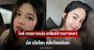 ไอซ์ ภรรยาเหน่ง เคลียร์ข่าวเกาเหลา นัส เมียโชค หลังโพสต์แซะ