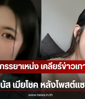 ไอซ์ ภรรยาเหน่ง เคลียร์ข่าวเกาเหลา นัส เมียโชค หลังโพสต์แซะ