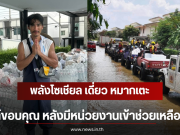 พลังโซเชียล เดี่ยว หมากเตะ โพสต์ขอบคุณ หลังมีหน่วยงานเข้าช่วยเหลือแล้ว