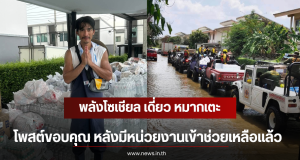 พลังโซเชียล เดี่ยว หมากเตะ โพสต์ขอบคุณ หลังมีหน่วยงานเข้าช่วยเหลือแล้ว