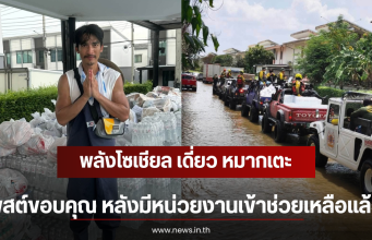 พลังโซเชียล เดี่ยว หมากเตะ โพสต์ขอบคุณ หลังมีหน่วยงานเข้าช่วยเหลือแล้ว