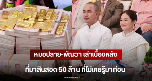 หมอปลาย-พัณวา เล่าเบื้องหลังที่มาสินสอด 50 ล้าน ที่ไม่เคยรู้มาก่อน